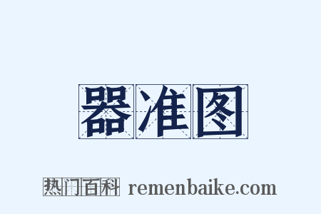 器准图是什么意思的图片